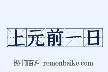 上元前一日是什么意思的图片